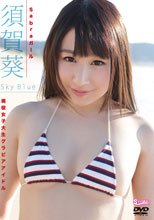 須賀葵／Sky Blue