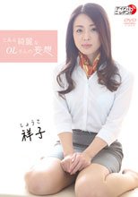 祥子／とある綺麗なOLさんの妄想