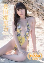 豊田瀬里奈／ミスFLASH2016