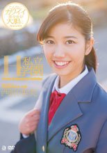 西原亜実／私立H学園