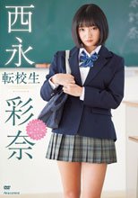西永彩奈／転校生
