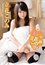 立花このみ／あたしは立花このみだぁ