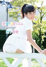 樹下智愛／恋のチアリズム