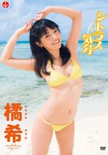 橘希／シトラス気分