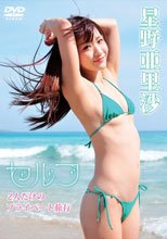 星野亜里沙／セルフ