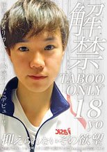 解禁TABOO ONLY18yo ～抑えられないその欲望～
