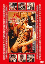 バサラ 第肆(四)説 真体育会傾城緊縛遊戯・凄煌