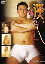 漢(おとこ)、筆おろし