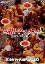巨根マッチョ 2