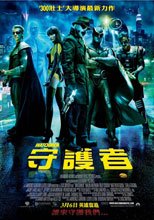 守護者 Watchmen