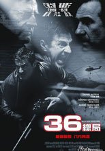 36總局 36 Quai des Orfevres