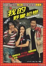 我的野蠻初戀 Crazy First Love