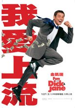 我愛上流 Fun With Dick And Jane
