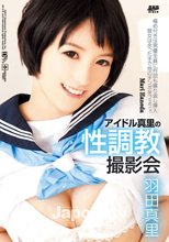 アイドル真里の性調教撮影会 : 羽田真里 (ブルーレイディスク版)