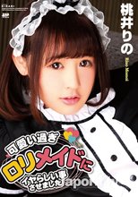 KIRARI 138 可愛い過ぎロリメイドにイヤらしい事させました : 桃井りの (ブルーレイ版)