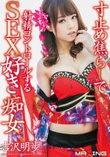 寸止め焦らしで射精コントロールするSEX好き痴女 吉沢明歩 in HD（ブルーレイディスク）