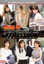 総密着日数395日！盗撮カメラ308台！協力者116名！大人気エスワン女優たちがイケメンナンパ師に引っかかって、SEXまでしちゃった一部始終。全タイトル全コーナー完全コンプリートベスト （ブルーレイディスク）