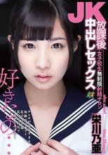 JK放課後中出しセックス 女子校生無制限射精サロン 栄川乃亜_