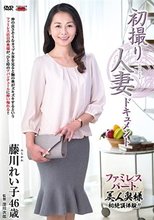 初撮り人妻ドキュメント 藤川れい子