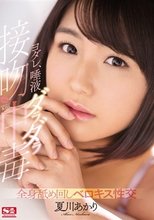 ヨダレ、唾液ダラダラ接吻中毒 全身舐め回しベロキス性交 夏川あかり