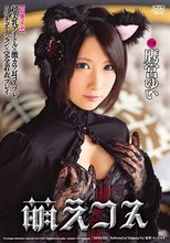 【最強コラボ】超美乳アイドル×激カワ耳コスプレ×5シチュエーション×完全着衣プレイ 萌えコス 鷹宮ゆい