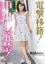 電撃移籍！中出し解禁！ ～子宮で感じる温かい生ザーメン～ 桃園みらい_