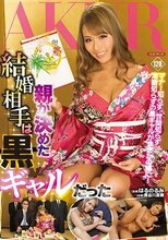 親が決めた結婚相手は黒ギャルだった_