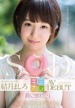 結月ましろ AV DEBUT