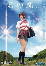 君の縄。 涼川絢音_