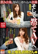女子大生限定 飲み会後、部屋に連れ込み盗撮 そして黙ってAVへ no.15 年上爆乳お姉さん編 香織/Gカップ/21才 さやか/Fカップ/21才_