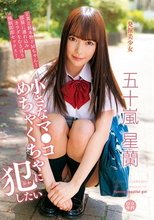ロリ専科 発掘美少女 小さなマ●コめちゃくちゃに犯したい 五十嵐星蘭