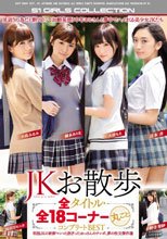 JKお散歩 全タイトル・全18コーナー丸ごとコンプリートBEST