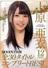 上原亜衣MOODYZ出演全30タイトル12時間コンプリートBEST