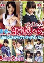 青春の部活少女 甘酸っぱい汗とマン汁のアルバム