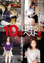 川上ゆう 10年ベスト