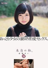 新人発掘。本当の私。おっとり少女の裏切り豹変セックス。 佐野あい
