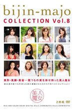 美人魔女COLLECTION Vol.8