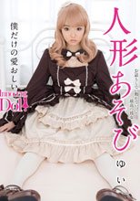 人形あそび 早乙女ゆい