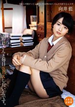 おじさんと毎日SEXしたいんです。 向井藍