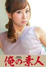 俺の素人 かすみ 人妻