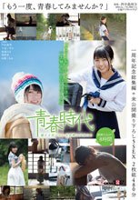 「もう一度、青春してみませんか？」青春時代一周年記念総集編＋未公開撮り下ろし5SEX 2枚組480分