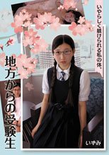 地方からの受験生 月白いず実