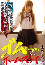絶望エロス ルロア・クララ ゴムなし ホームステイ