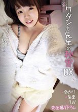 ワタシと先生の秘密DX 宮沢ゆかり、白村朱里、花咲りお