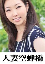 人妻空蝉橋 みなみ