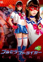 ブルセラストライカー くすぐり奴隷