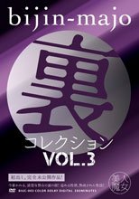 美人魔女 裏コレクション Vol.3