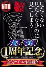 見たくない 見たくなひのに 見てしまう JET映像1周年記念 全52タイトル作品紹介