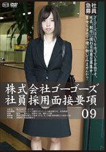 株式会社ゴーゴーズ社員採用面接要項09