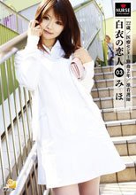 白衣の恋人 03 美穂